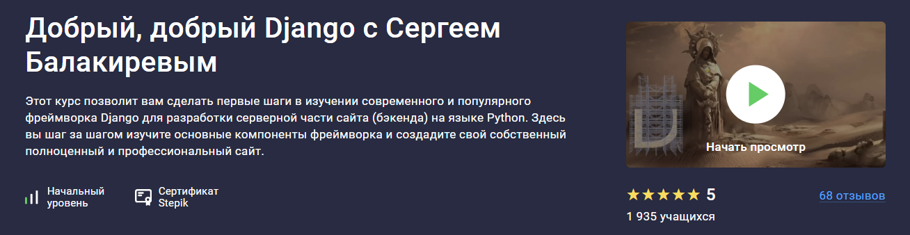 [Stepik] Сергей Балакирев - Добрый, добрый Django _0.png